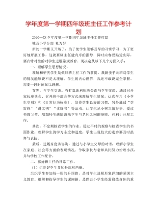 学年度第一学期四年级班主任工作参考计划 