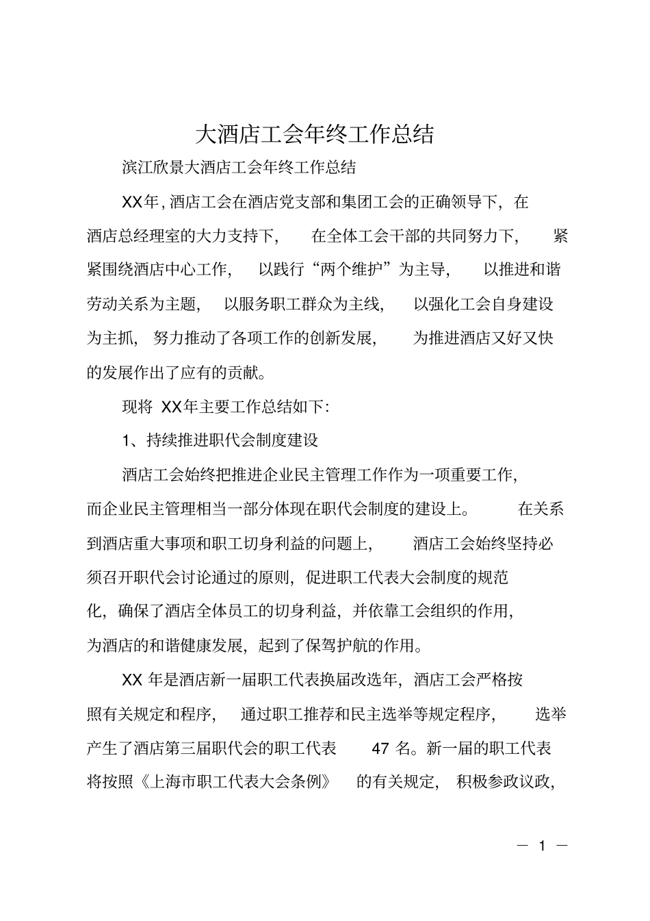 大酒店工会年终工作总结_第1页