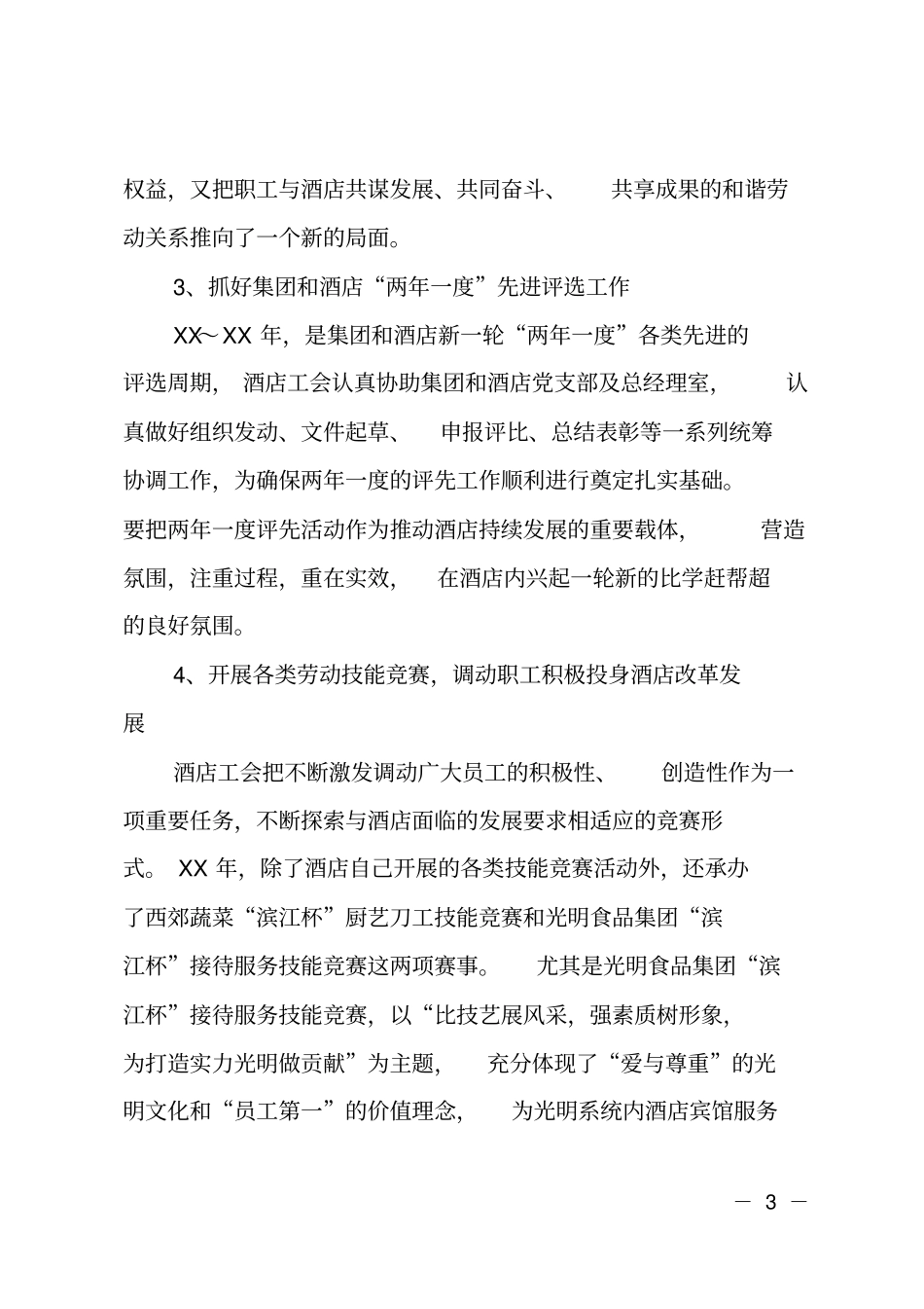 大酒店工会年终工作总结_第3页