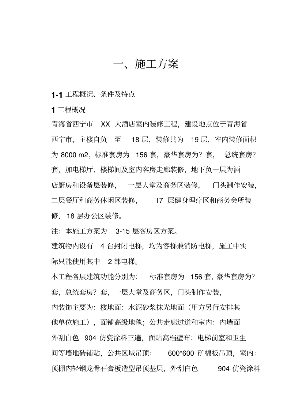 大酒店室内装修工程施工组织设计方案60_第3页