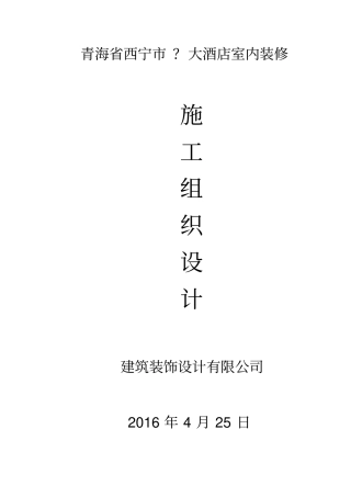 大酒店室内装修工程施工组织设计方案60