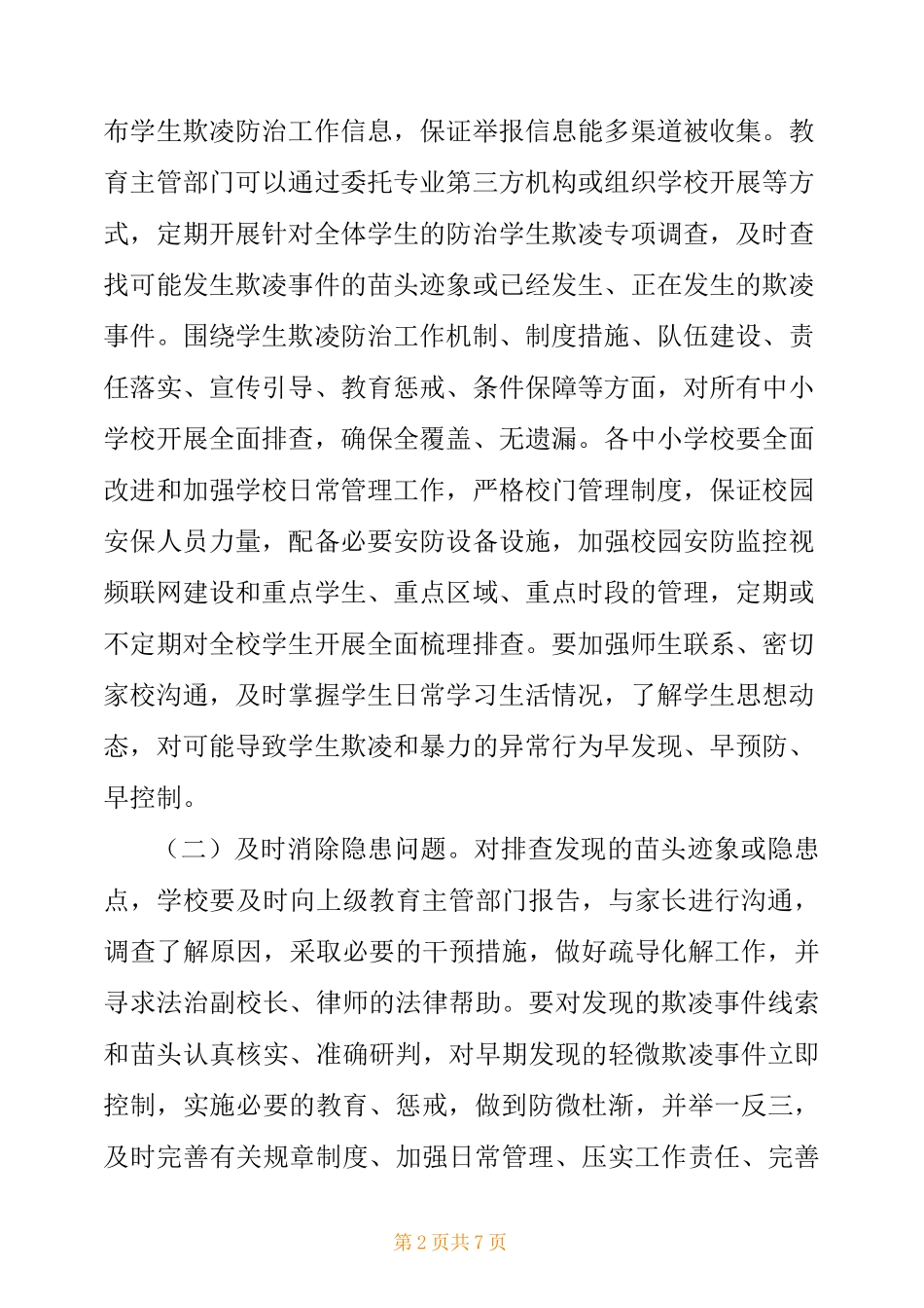 2021防范中小学生欺凌专项治理行动实施方案供借鉴_第2页