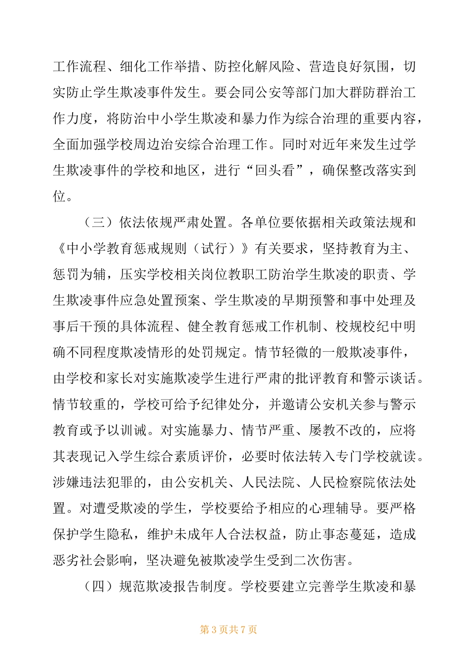 2021防范中小学生欺凌专项治理行动实施方案供借鉴_第3页