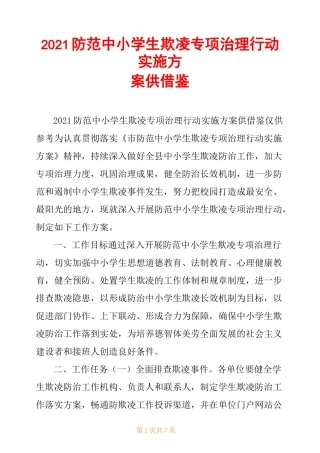 2021防范中小学生欺凌专项治理行动实施方案供借鉴