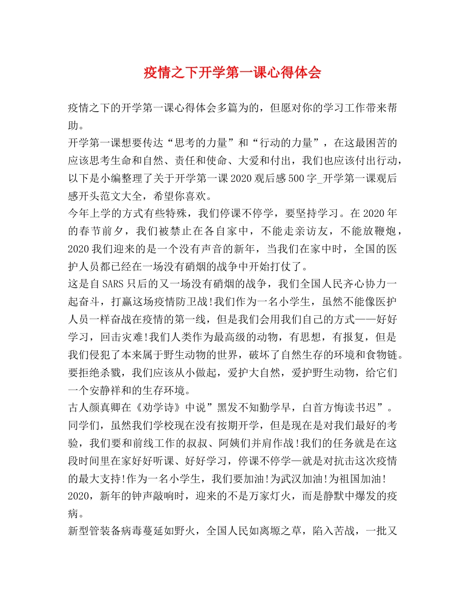 疫情之下开学第一课心得体会 _第1页