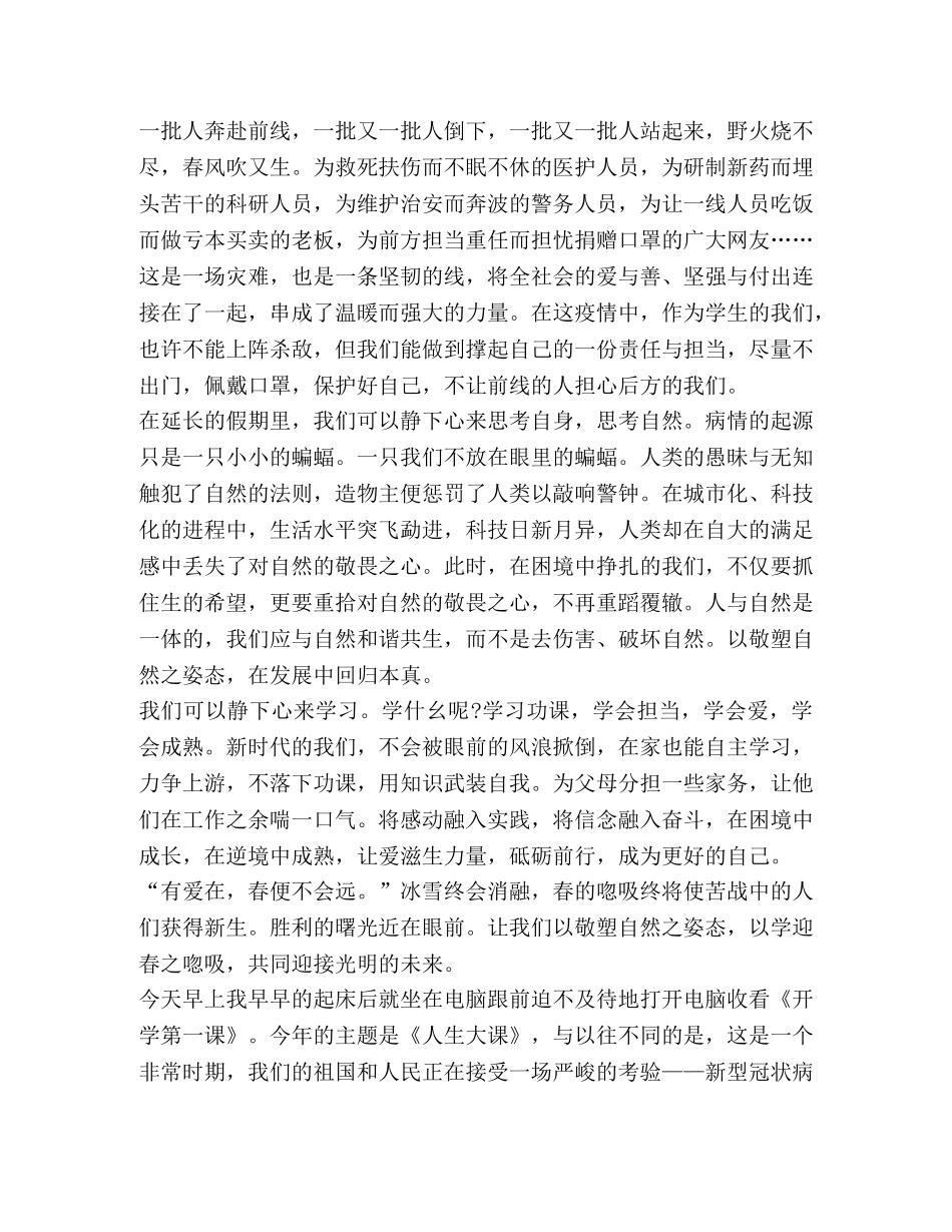疫情之下开学第一课心得体会 _第2页