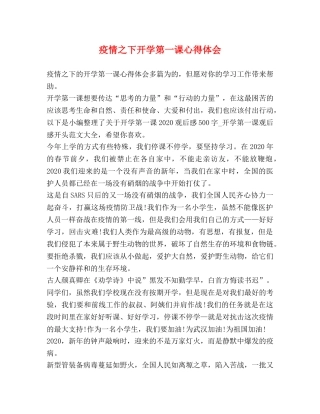 疫情之下开学第一课心得体会 