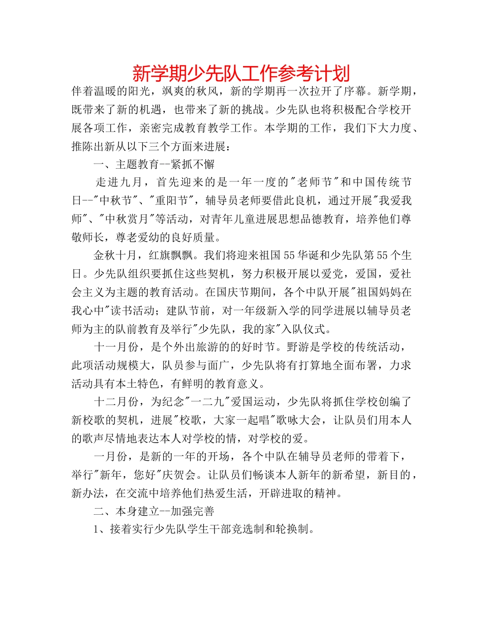 新学期少先队工作参考计划 _第1页