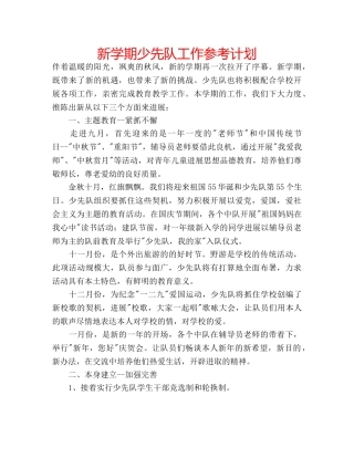 新学期少先队工作参考计划 