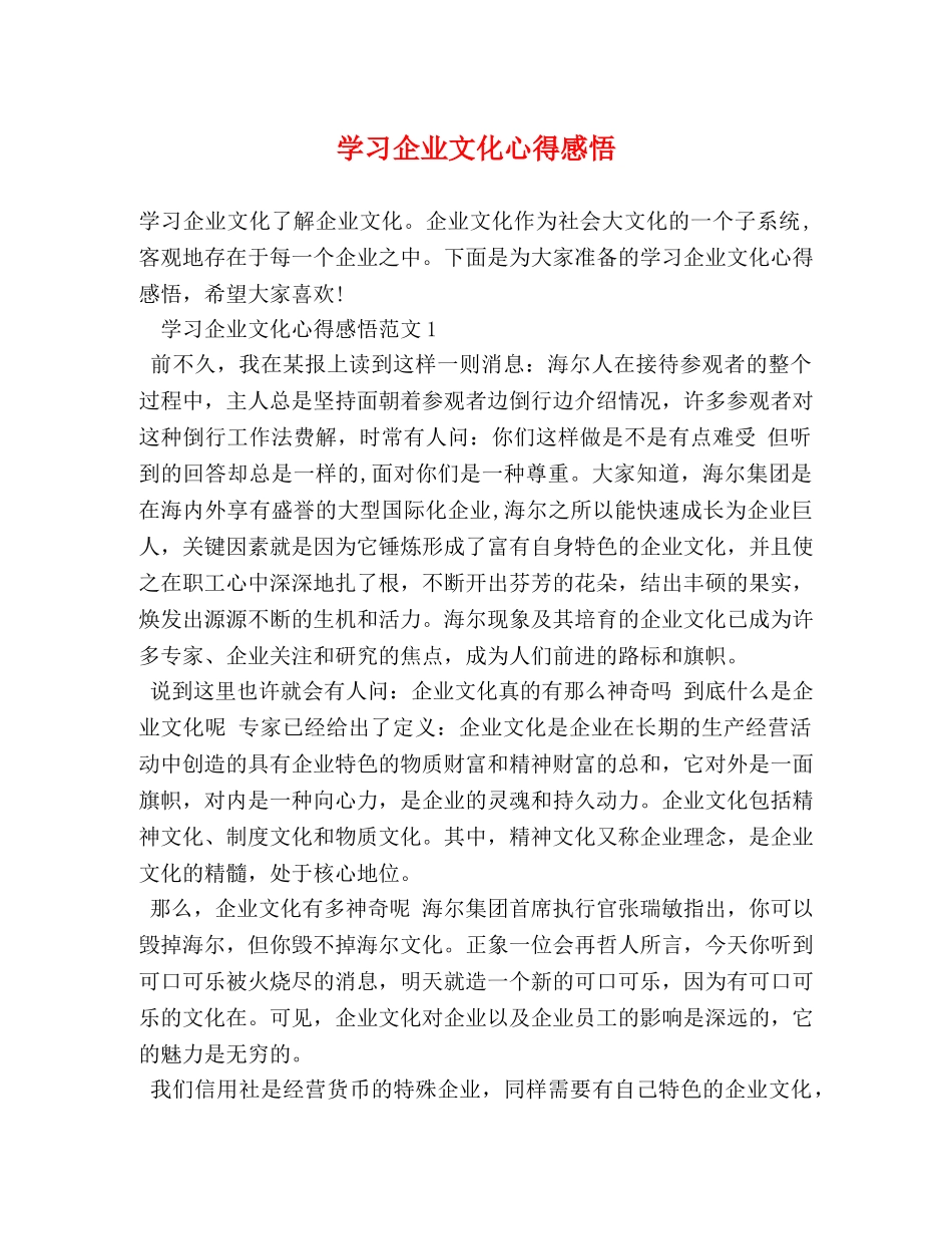 学习企业文化心得感悟 _第1页
