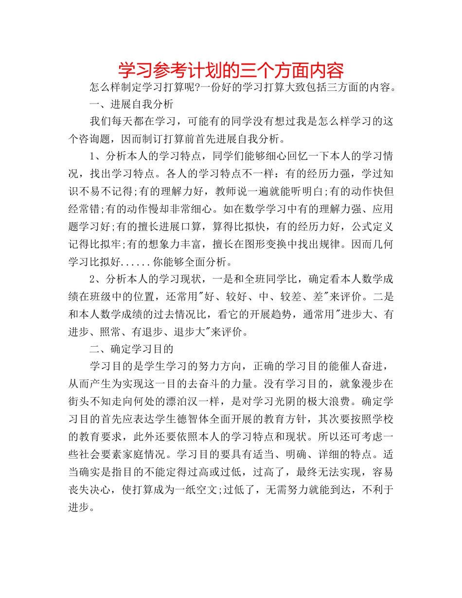 学习参考计划的三个方面内容 _第1页