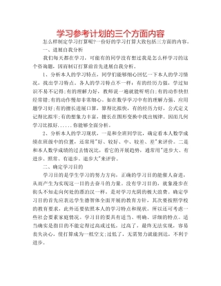 学习参考计划的三个方面内容 