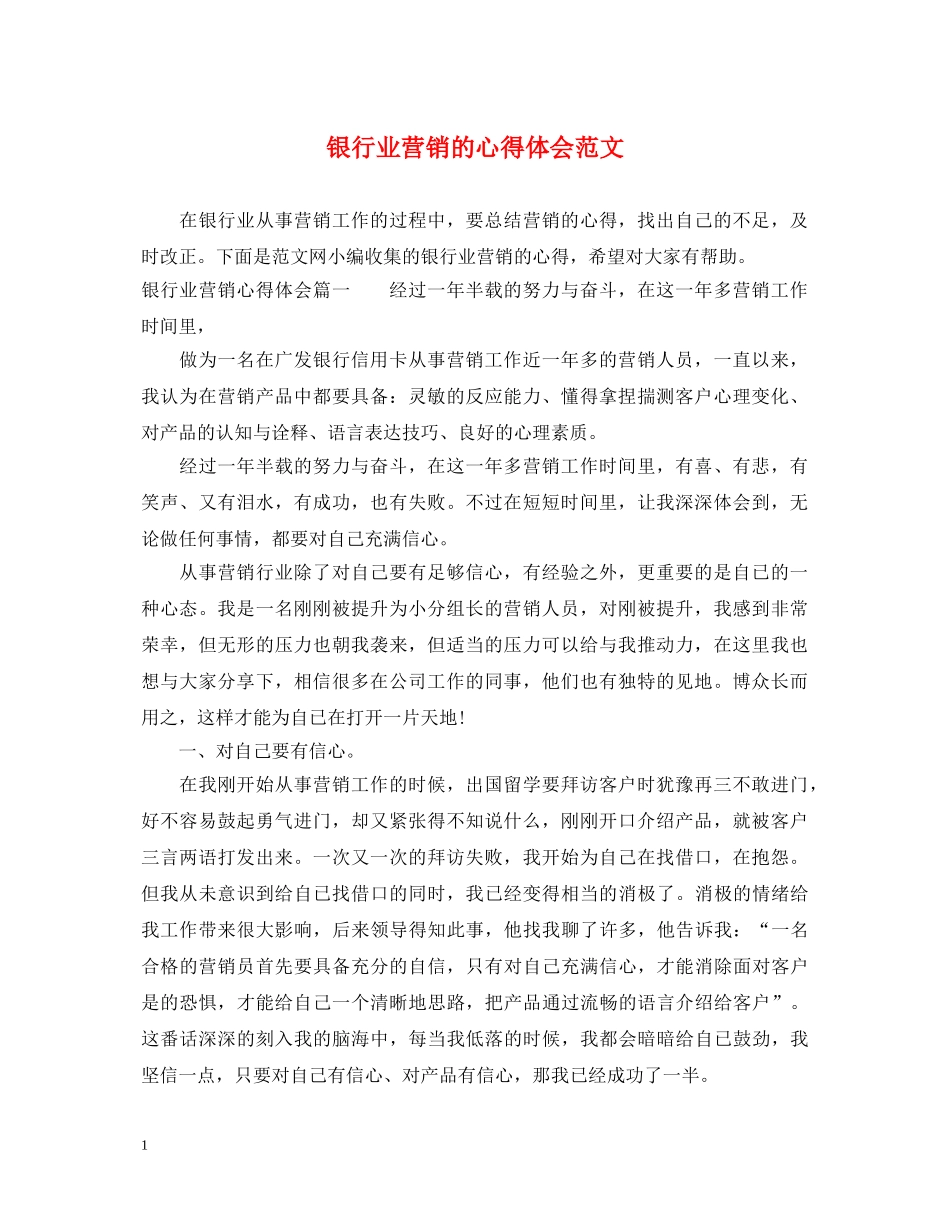 银行业营销的心得体会范文 _第1页