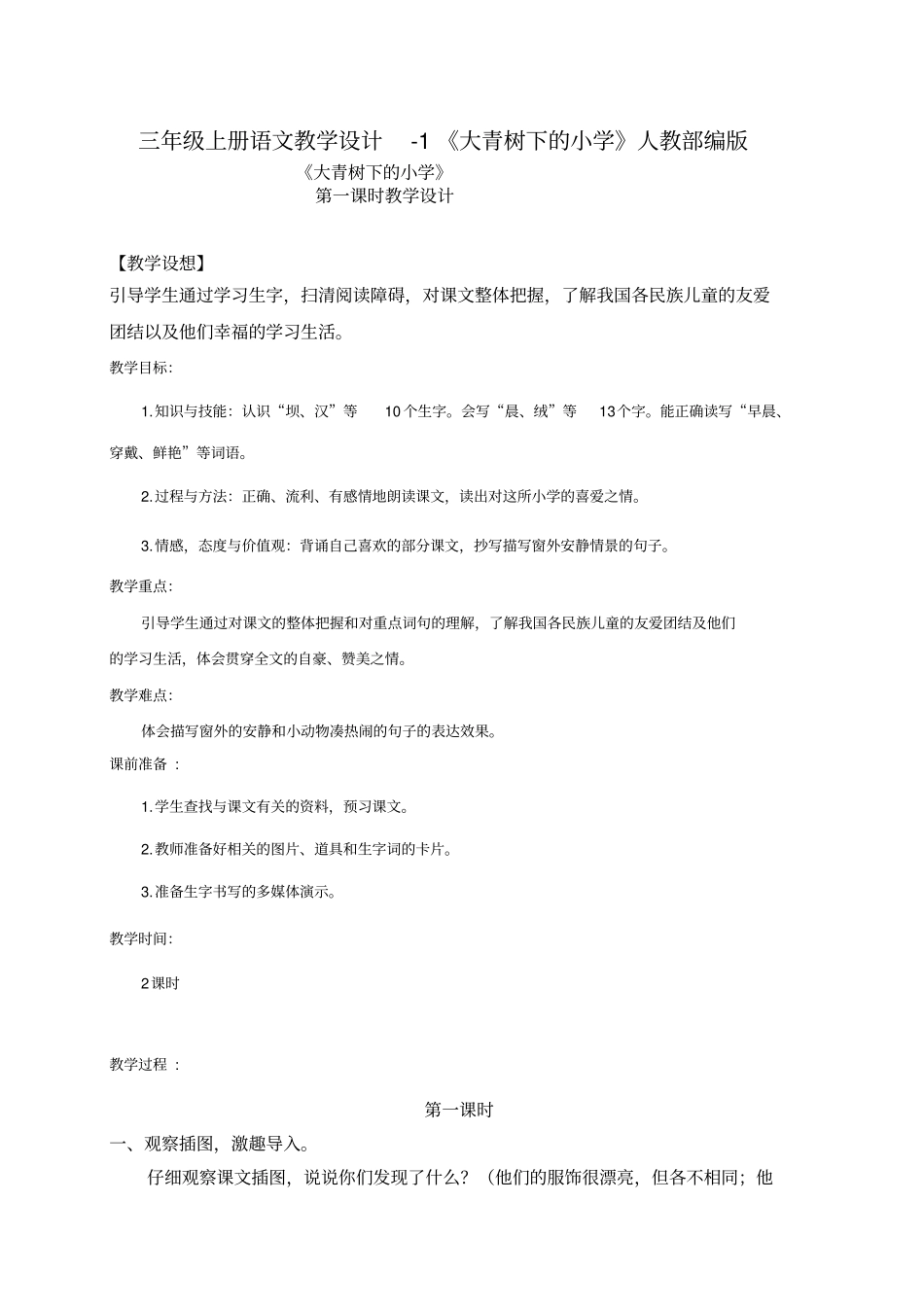 大青树下的小学教学设计1_第1页