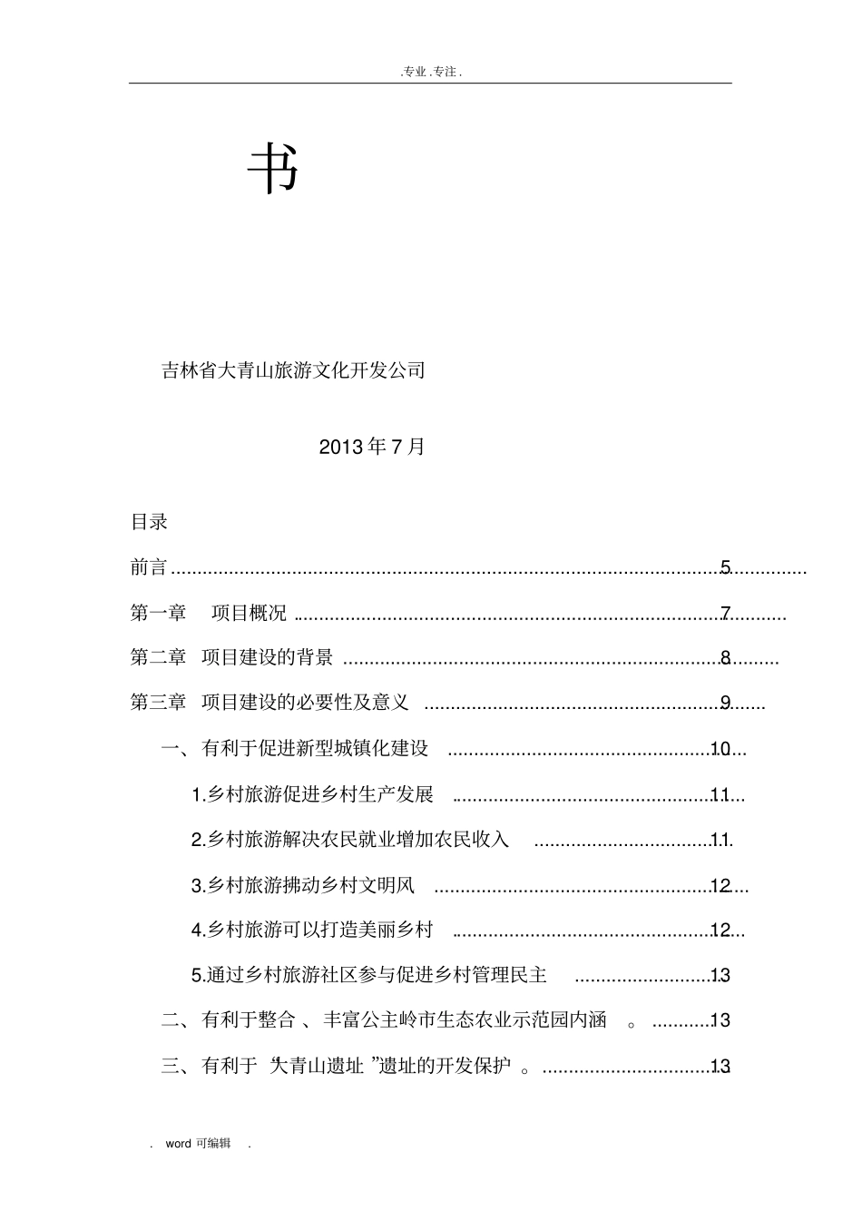 大青山乡村生态旅游项目实施建议书_第2页