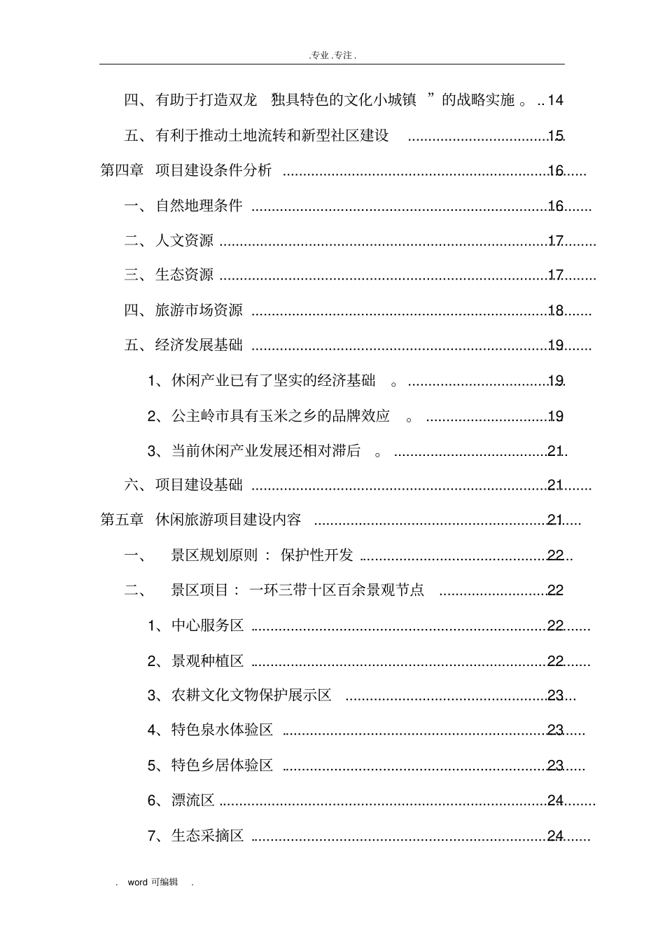 大青山乡村生态旅游项目实施建议书_第3页
