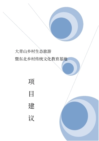大青山乡村生态旅游项目实施建议书
