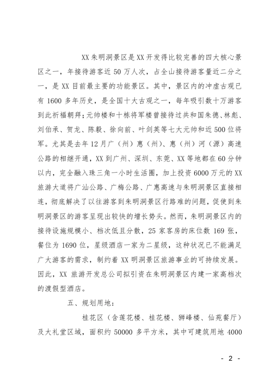 大酒店开发项目可行性报告_第2页