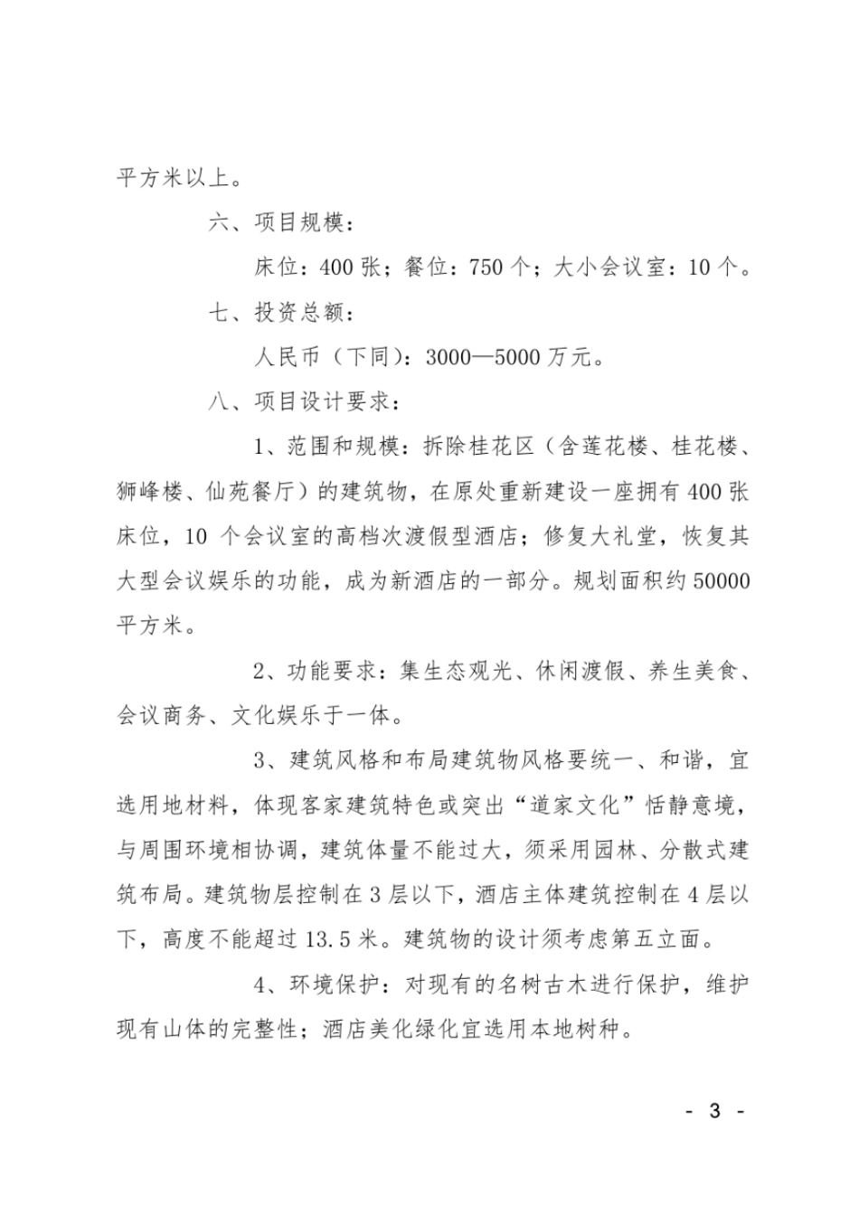 大酒店开发项目可行性报告_第3页