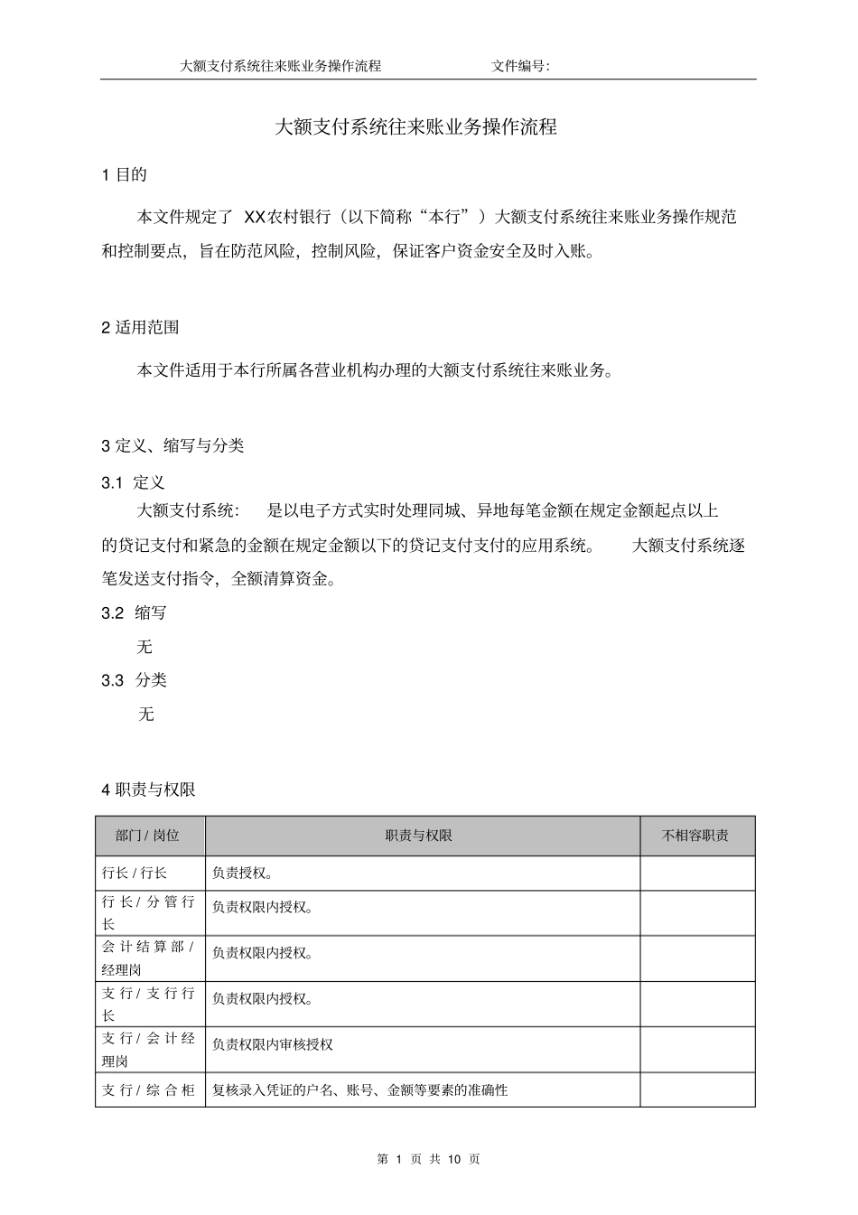 大额支付系统往来账业务操作流程_第1页