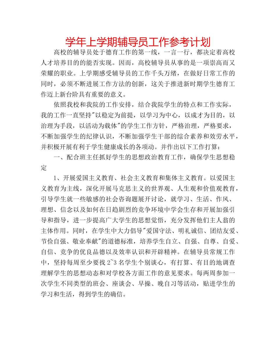 学年上学期辅导员工作参考计划 _第1页