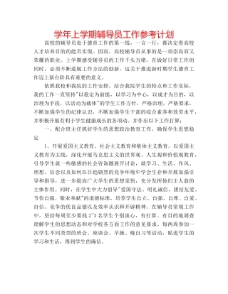 学年上学期辅导员工作参考计划 
