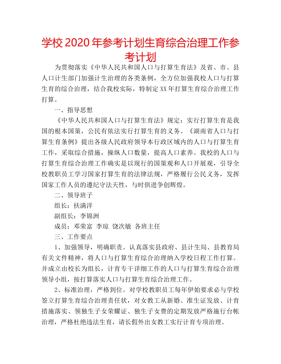 学校2020年参考计划生育综合治理工作参考计划 _第1页