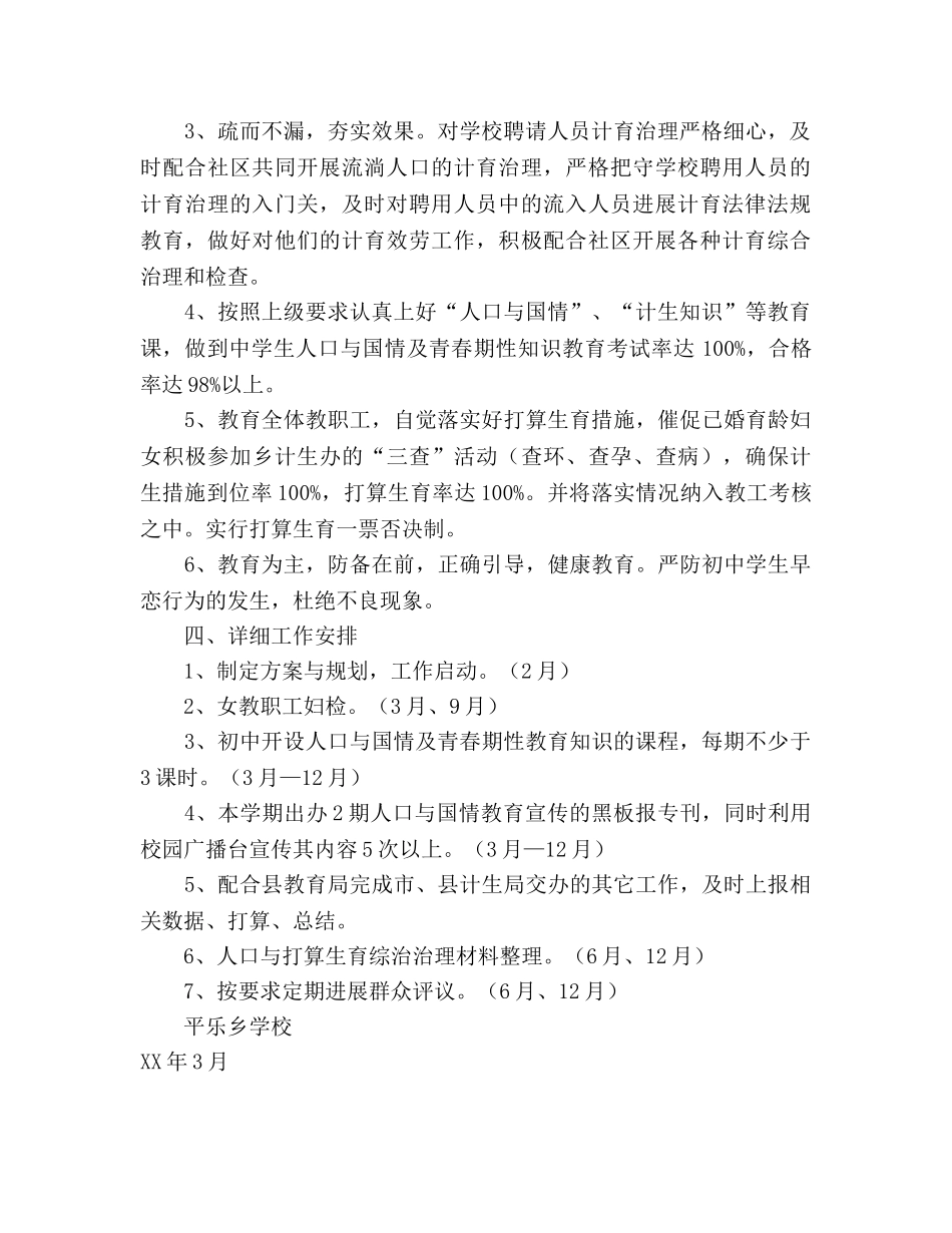 学校2020年参考计划生育综合治理工作参考计划 _第2页