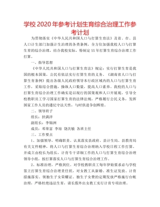 学校2020年参考计划生育综合治理工作参考计划 