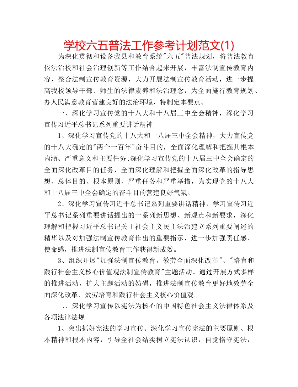 学校六五普法工作参考计划范文(1) _第1页