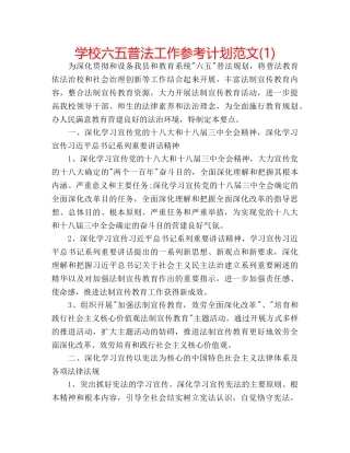 学校六五普法工作参考计划范文(1) 