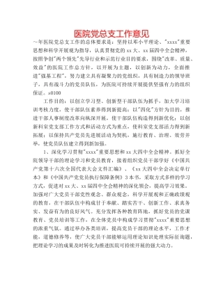 医院党总支工作意见 