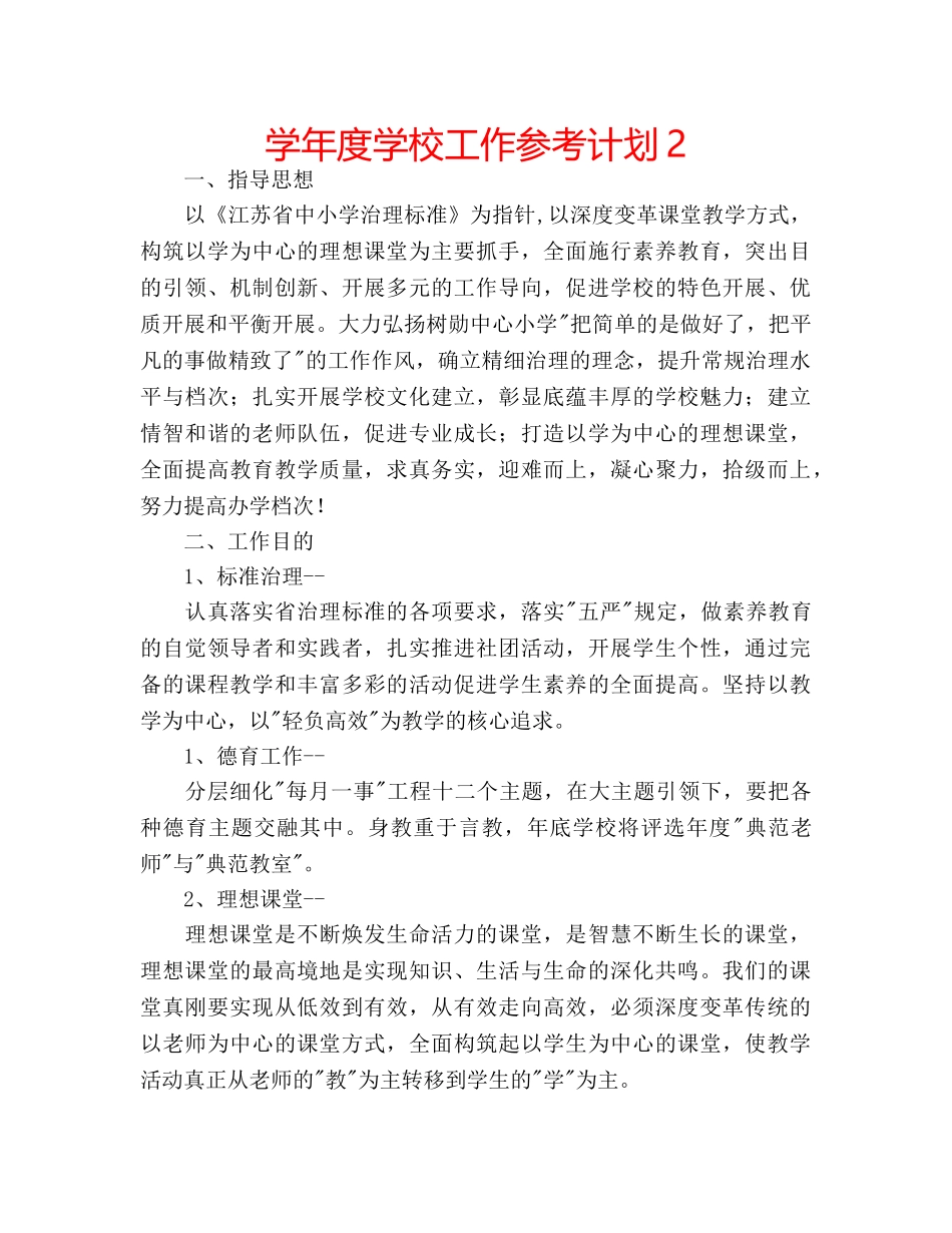 学年度学校工作参考计划2 _第1页