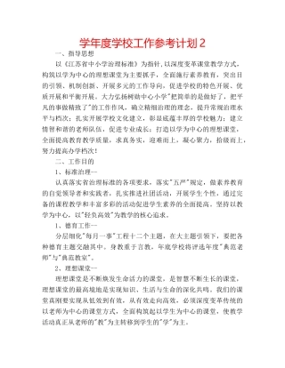 学年度学校工作参考计划2 