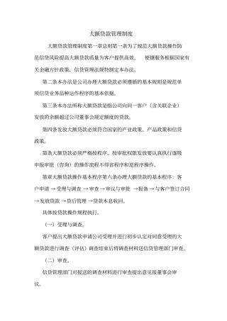 大额贷款管理制度