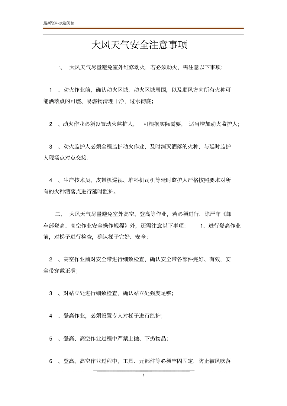 大风天气安全注意事项_第1页