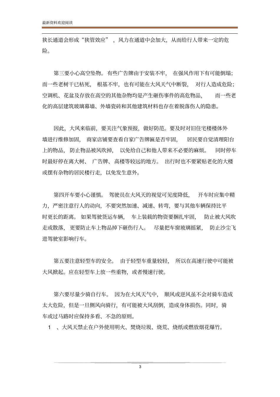 大风天气安全注意事项_第3页