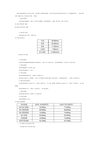 大飞机C919总体结构参数