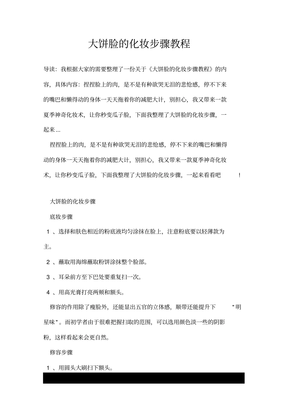大饼脸的化妆步骤教程_第1页