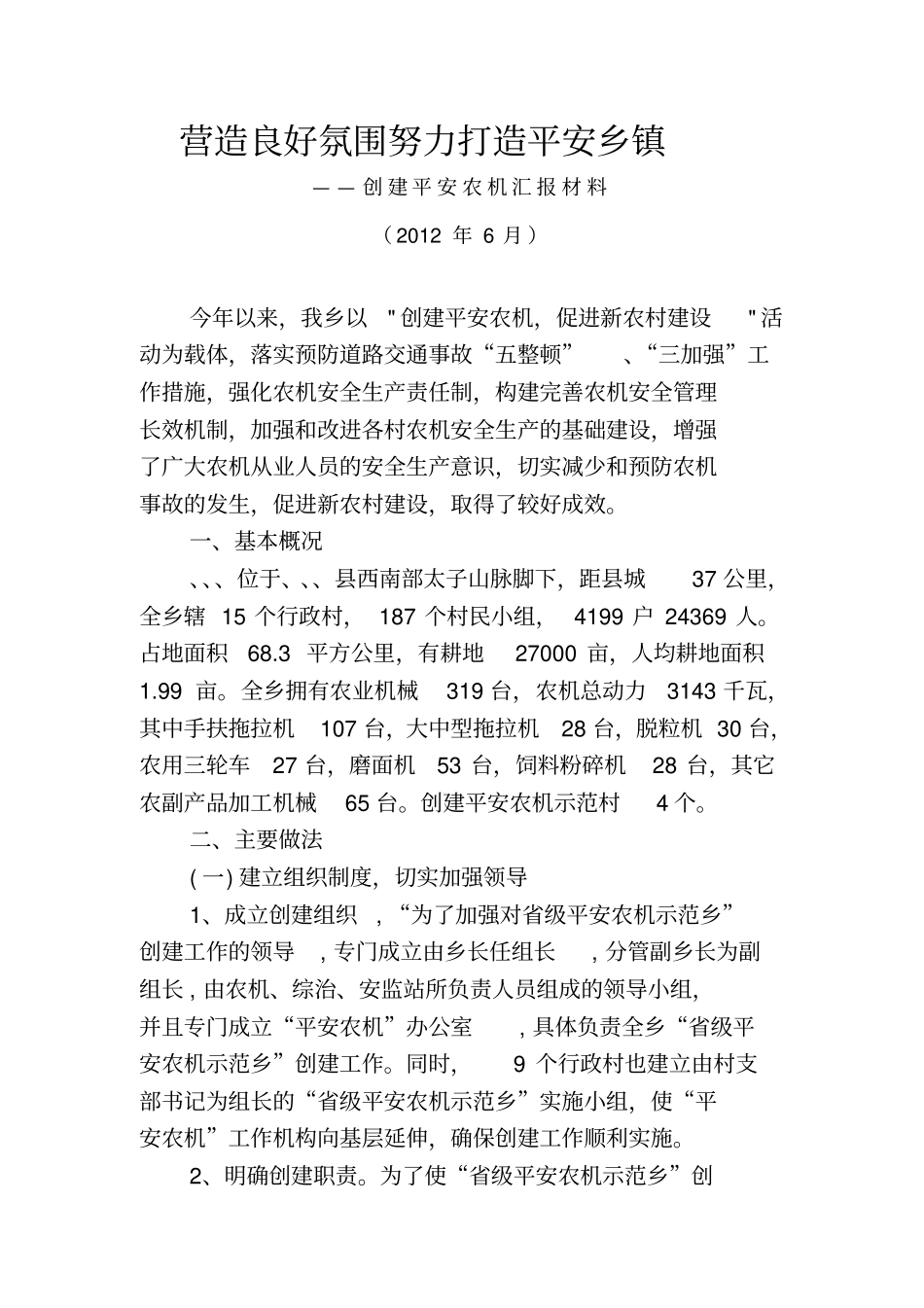 大马乡平安农机示范乡镇汇报材料_第1页