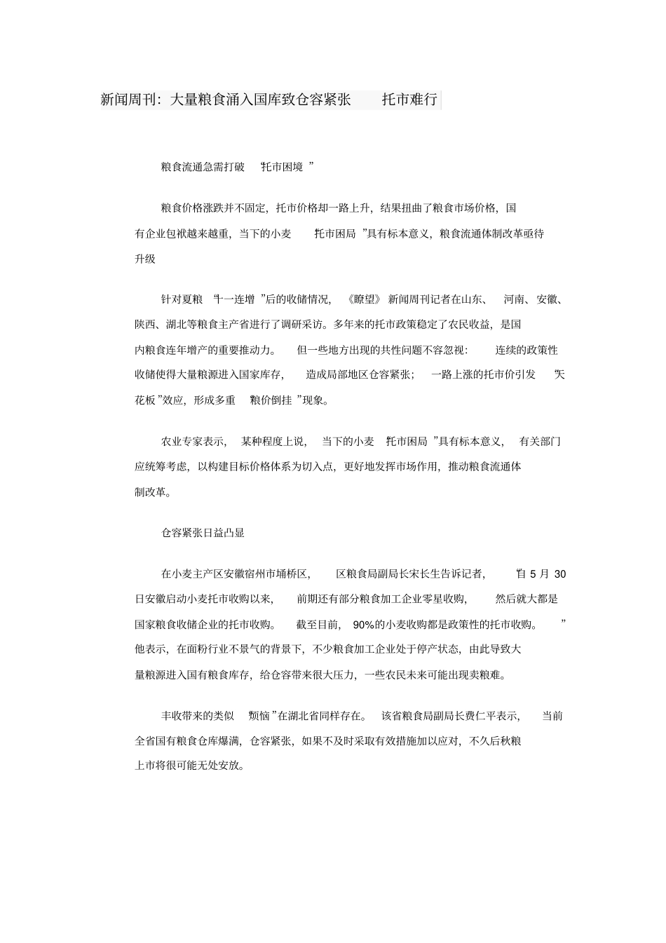 大量粮食涌入国库致辞仓容紧张,托难行_第1页