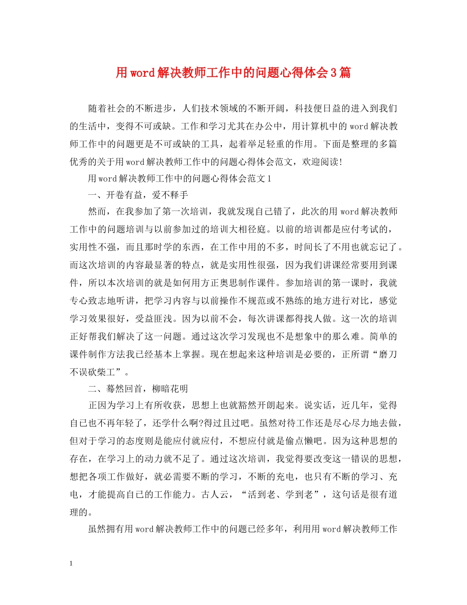 用word解决教师工作中的问题心得体会3篇 _第1页