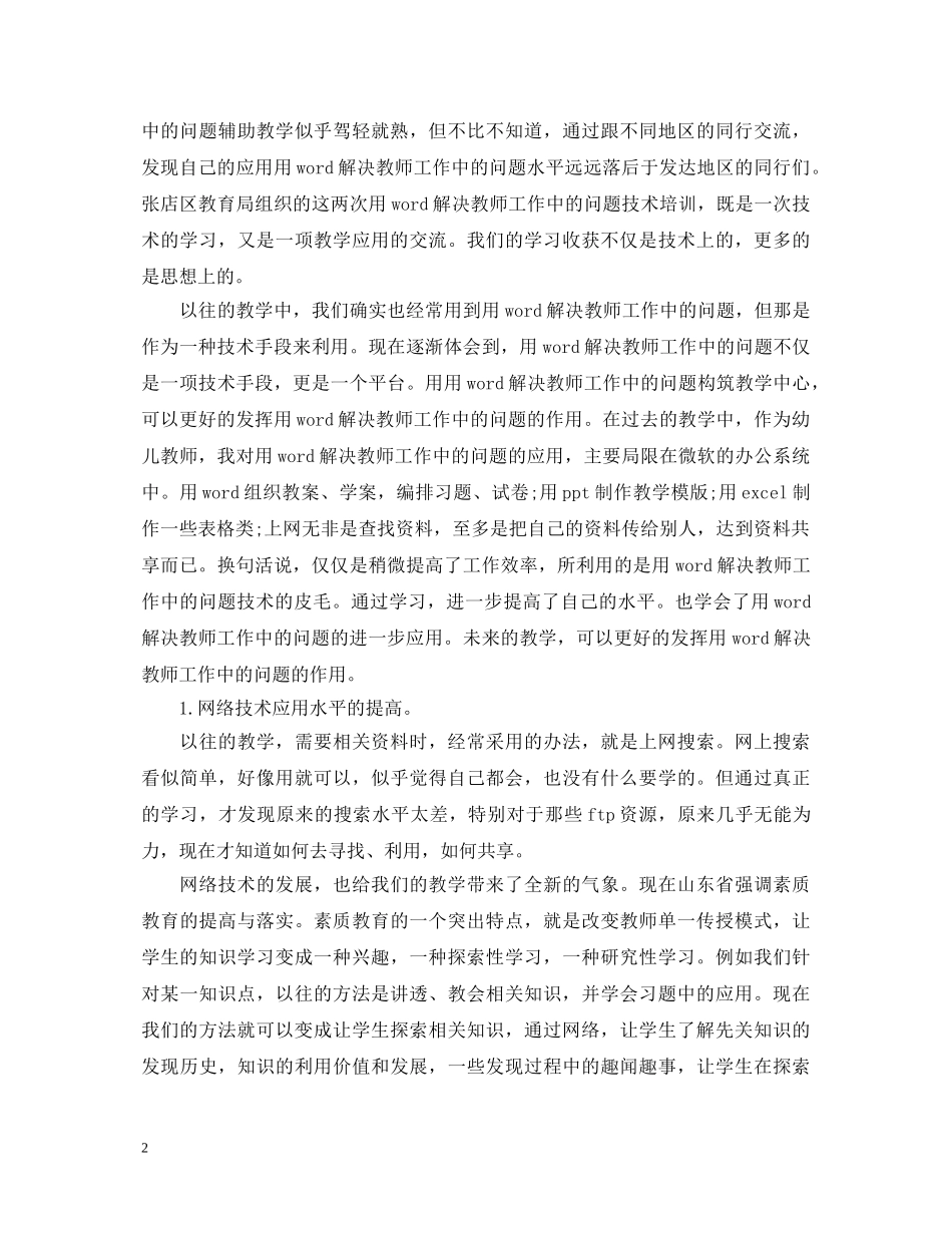 用word解决教师工作中的问题心得体会3篇 _第2页