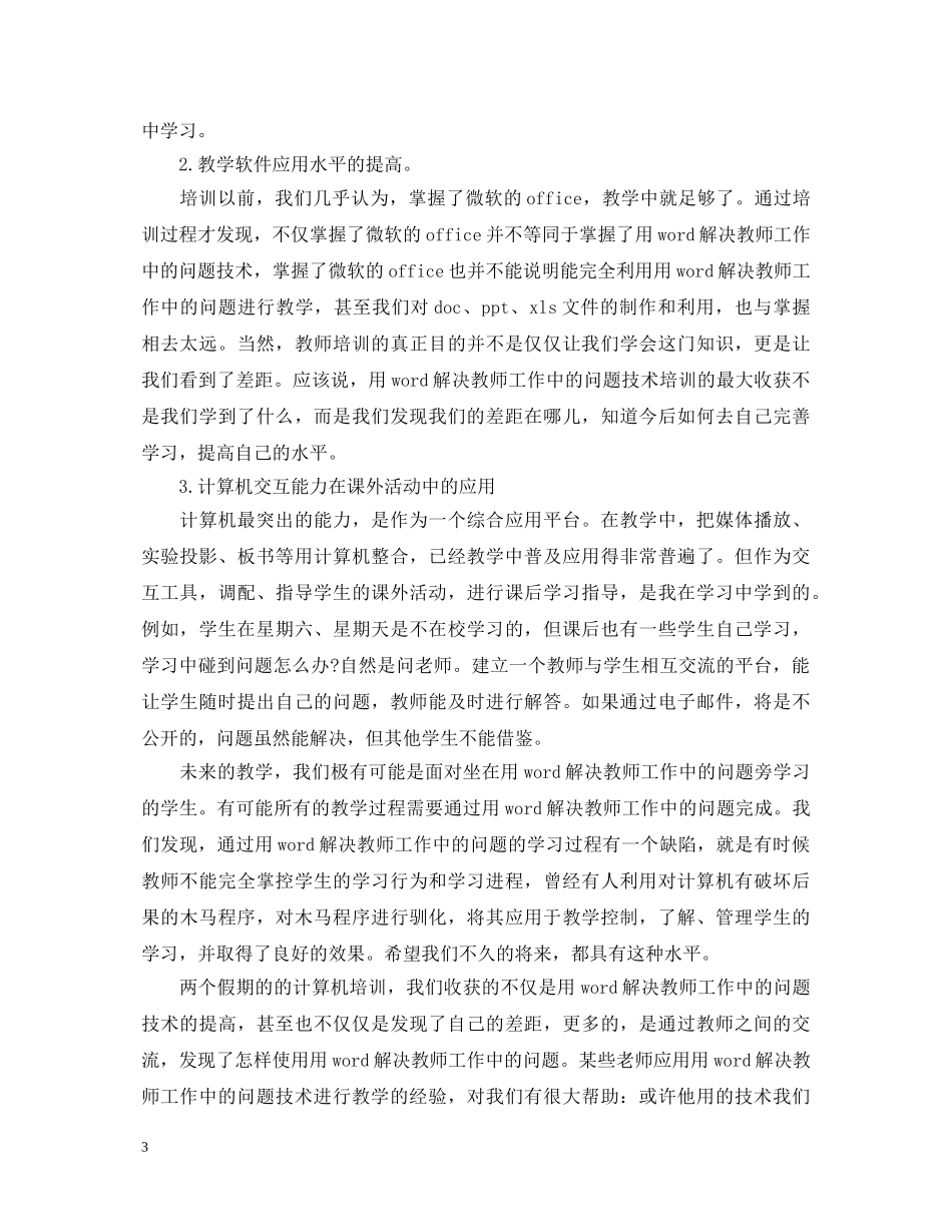用word解决教师工作中的问题心得体会3篇 _第3页