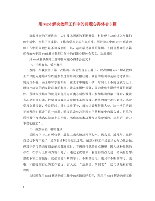 用word解决教师工作中的问题心得体会3篇 