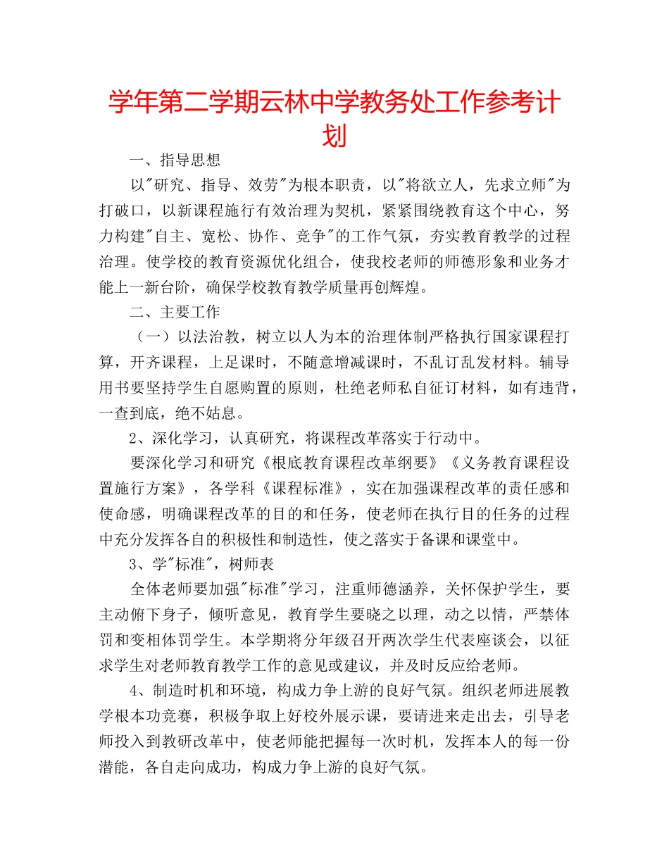 学年第二学期云林教务处工作参考计划 _第1页