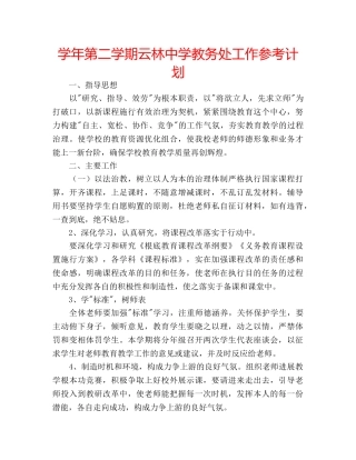 学年第二学期云林教务处工作参考计划 
