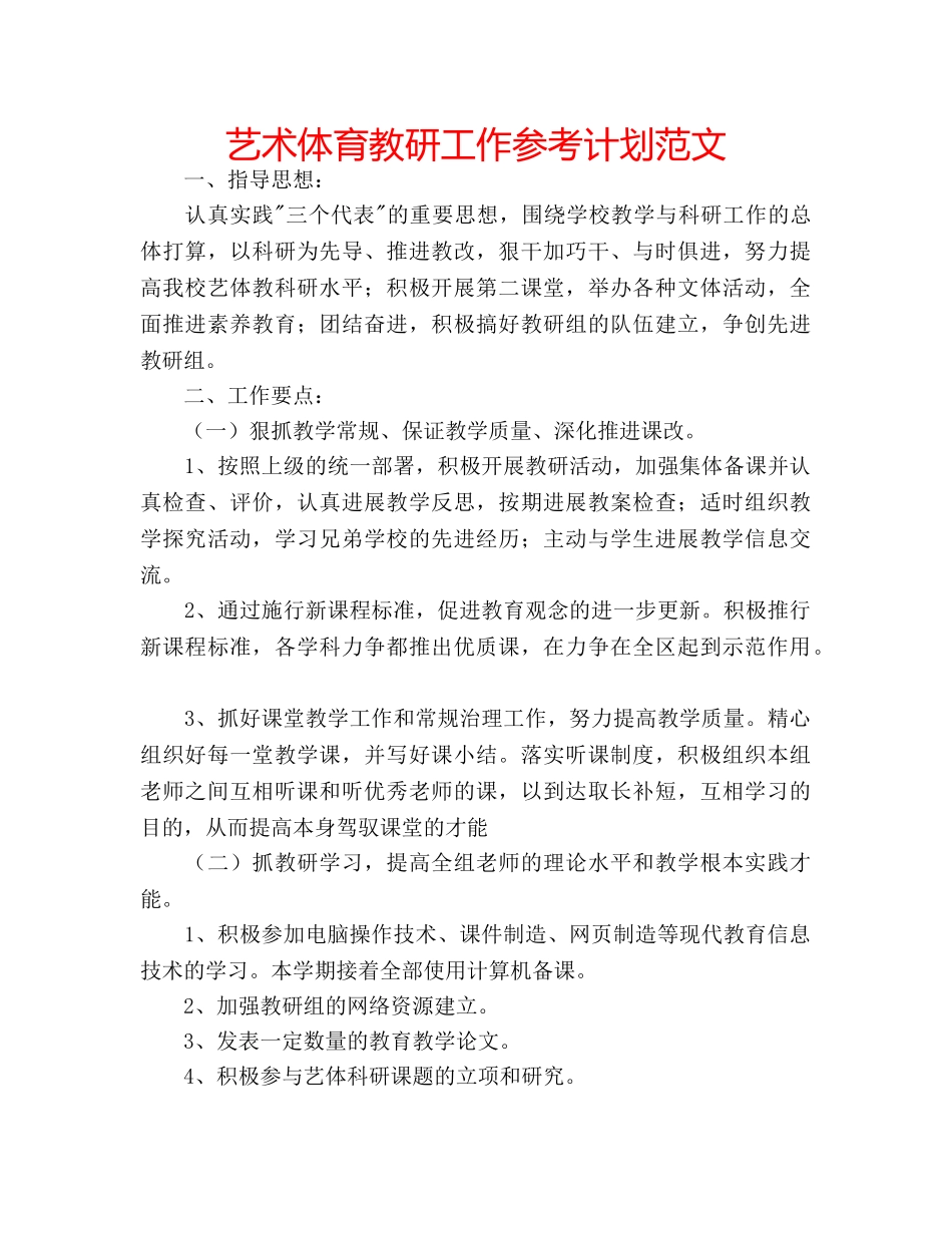 艺术体育教研工作参考计划范文 _第1页