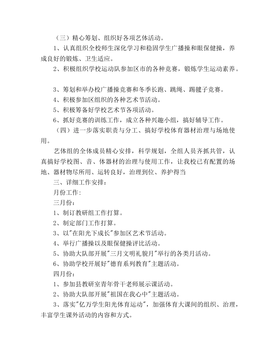 艺术体育教研工作参考计划范文 _第2页