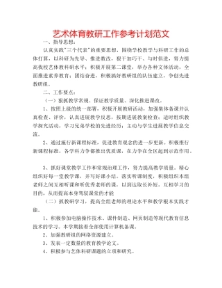 艺术体育教研工作参考计划范文 
